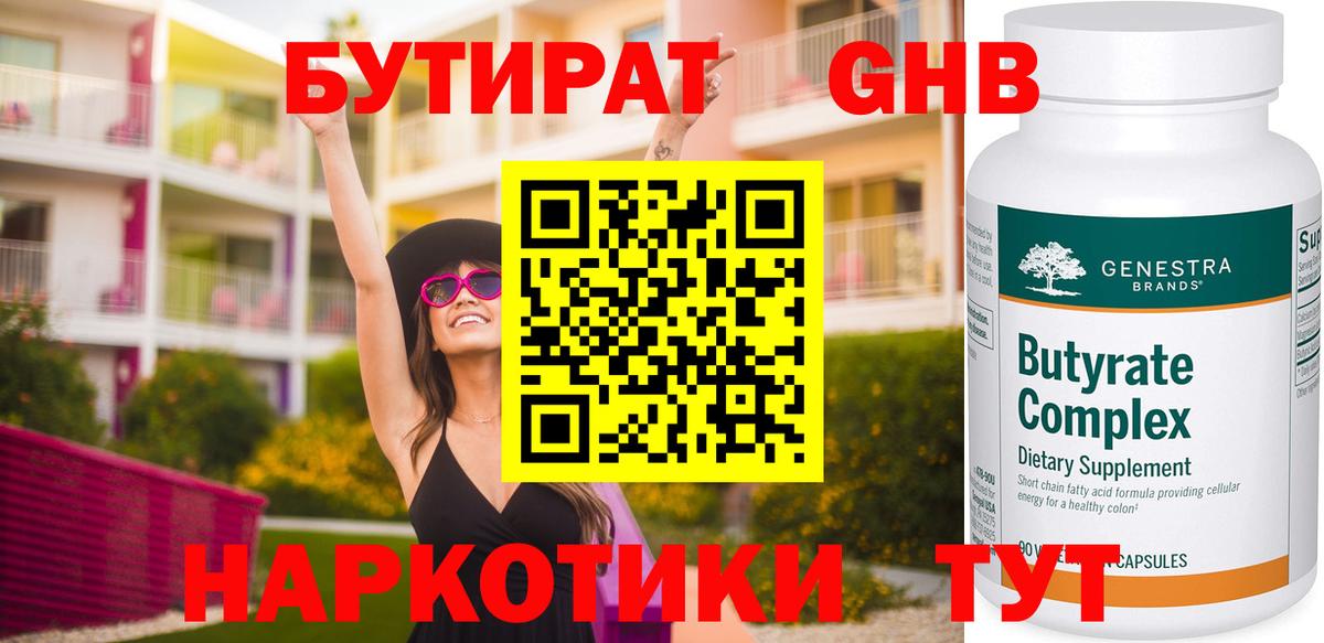 БУТИРАТ жидкий экстази  БУТИРАТ  Шумерля  Вход с VPN 